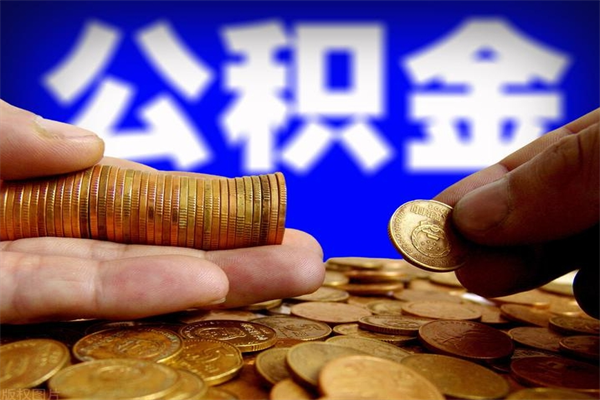 莒县当天离职可以取公积金吗（辞职当天可以提取住房公积金吗）