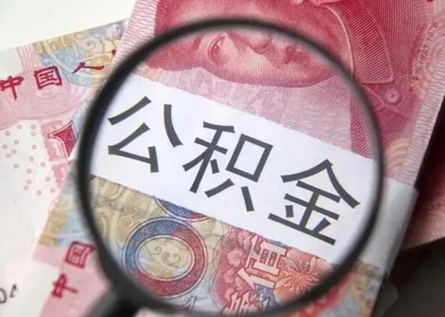 莒县个人住房公积金取钱（住房公积金个人怎么取）