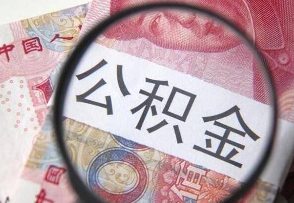 莒县代提公积金（公积金代提取需要什么手续）