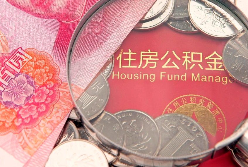 莒县封存公积金提出（封存公积金提取有什么影响吗）