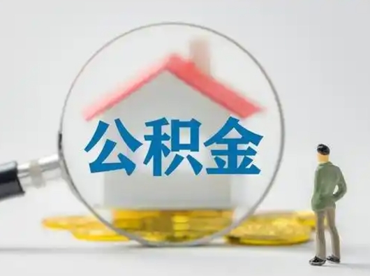 莒县封存了公积金如何提（已封存公积金如何提取）