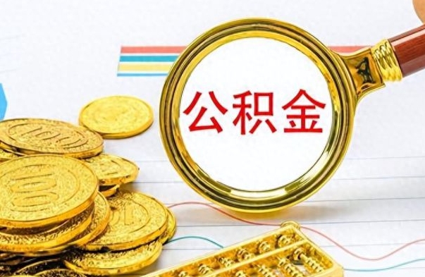莒县离职后怎么将公积金的钱取出来（离职后如何把公积金的钱取出来）